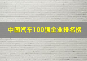 中国汽车100强企业排名榜