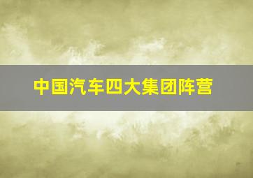 中国汽车四大集团阵营