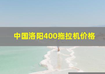 中国洛阳400拖拉机价格