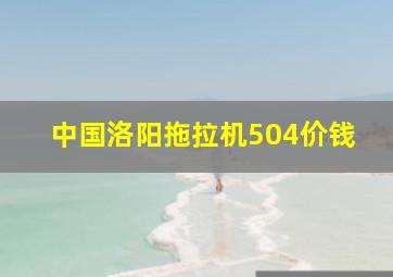 中国洛阳拖拉机504价钱