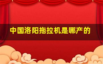 中国洛阳拖拉机是哪产的