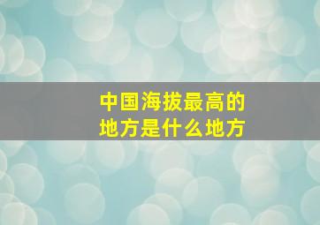 中国海拔最高的地方是什么地方