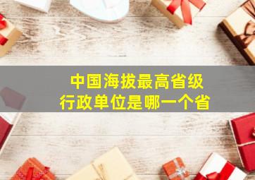 中国海拔最高省级行政单位是哪一个省