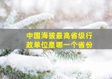 中国海拔最高省级行政单位是哪一个省份