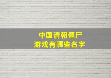 中国清朝僵尸游戏有哪些名字