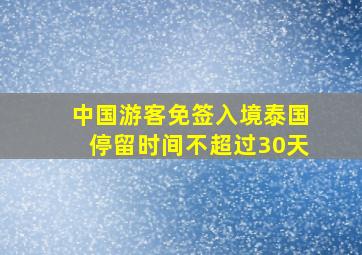 中国游客免签入境泰国停留时间不超过30天