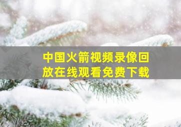 中国火箭视频录像回放在线观看免费下载