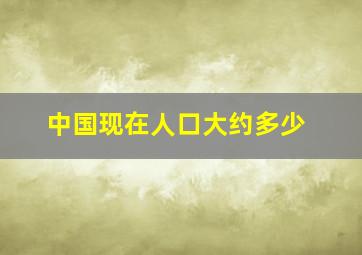 中国现在人口大约多少