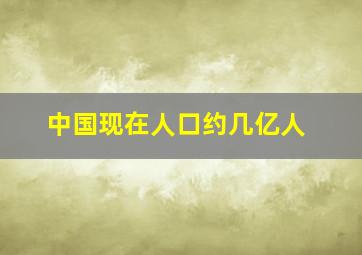 中国现在人口约几亿人