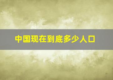 中国现在到底多少人口