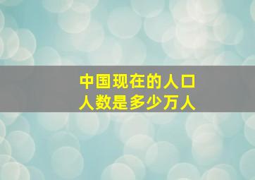 中国现在的人口人数是多少万人