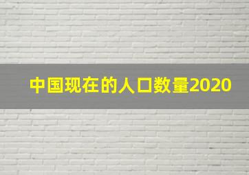 中国现在的人口数量2020