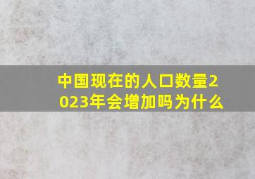 中国现在的人口数量2023年会增加吗为什么