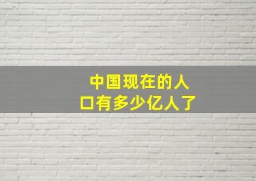 中国现在的人口有多少亿人了