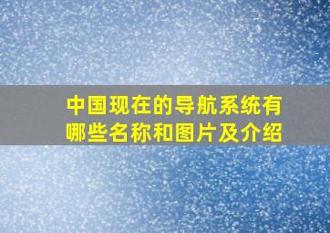 中国现在的导航系统有哪些名称和图片及介绍