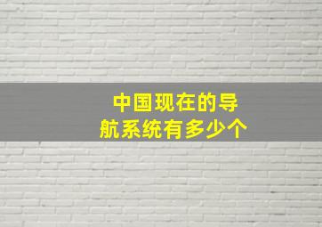 中国现在的导航系统有多少个