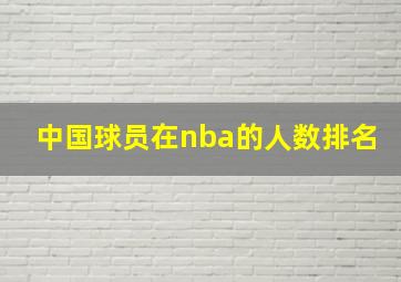 中国球员在nba的人数排名