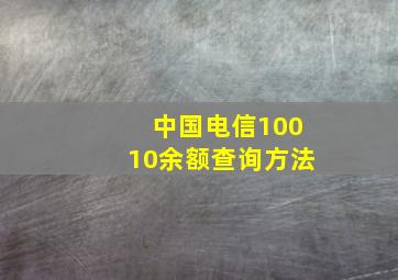 中国电信10010余额查询方法