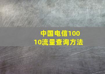 中国电信10010流量查询方法