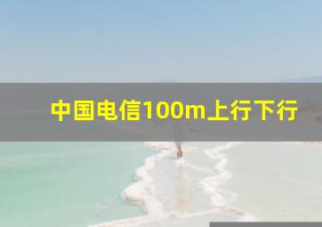 中国电信100m上行下行