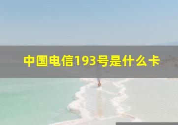 中国电信193号是什么卡