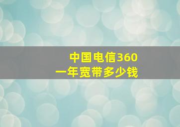 中国电信360一年宽带多少钱