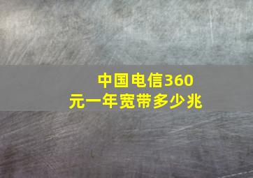 中国电信360元一年宽带多少兆