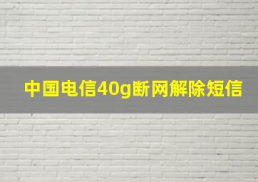 中国电信40g断网解除短信