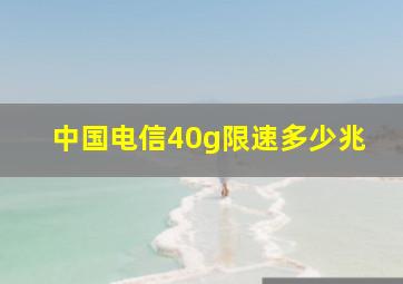 中国电信40g限速多少兆