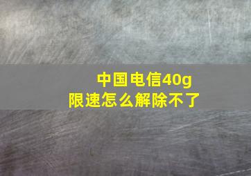 中国电信40g限速怎么解除不了