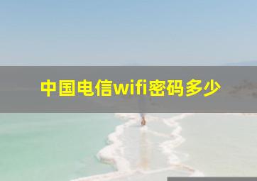 中国电信wifi密码多少