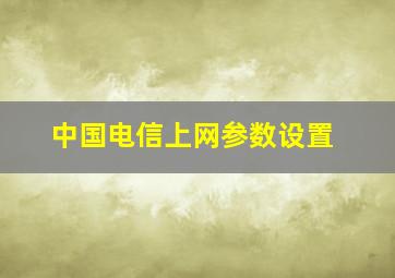 中国电信上网参数设置