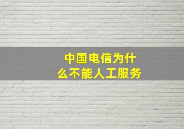 中国电信为什么不能人工服务