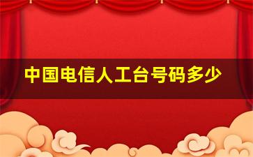 中国电信人工台号码多少