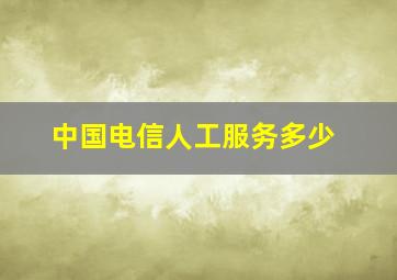 中国电信人工服务多少