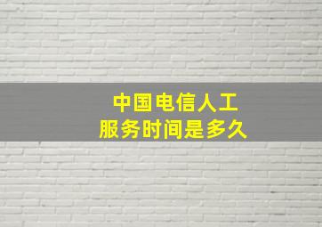 中国电信人工服务时间是多久