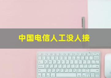 中国电信人工没人接