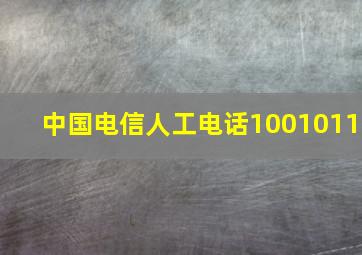 中国电信人工电话1001011