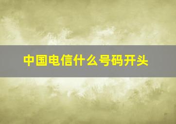 中国电信什么号码开头