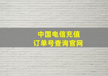 中国电信充值订单号查询官网