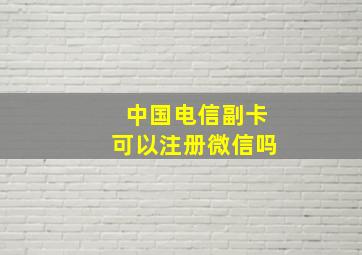 中国电信副卡可以注册微信吗