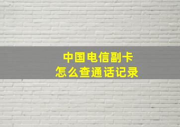 中国电信副卡怎么查通话记录