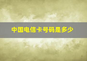 中国电信卡号码是多少