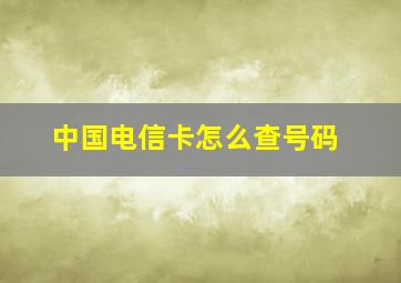 中国电信卡怎么查号码