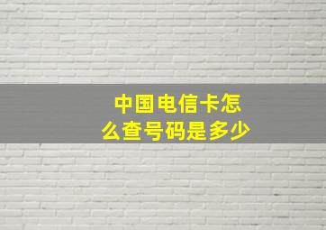 中国电信卡怎么查号码是多少