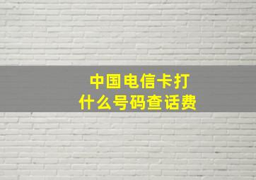 中国电信卡打什么号码查话费