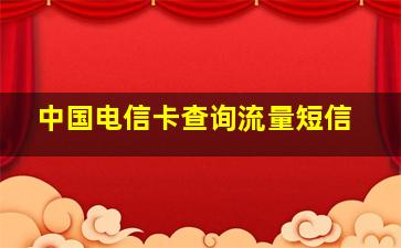 中国电信卡查询流量短信