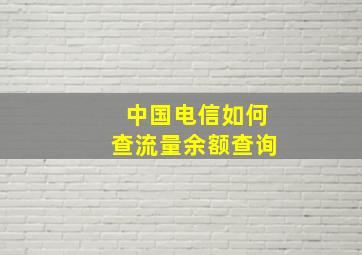 中国电信如何查流量余额查询