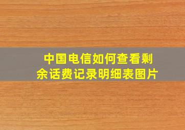 中国电信如何查看剩余话费记录明细表图片