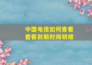 中国电信如何查看套餐到期时间明细